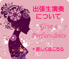 出張生演奏（依頼演奏）