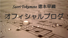 徳本早織オフィシャルブログ
